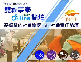 2022年双福事奉在线论坛 即日起欢迎报名