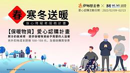 寒冬送暖 MI MI LEO爱心认购计划