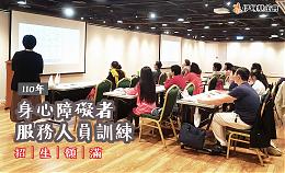 110年度「身心障碍者服务人员训练」，各场次报名均已额满