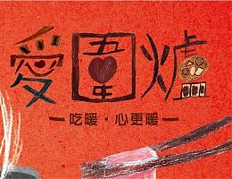 伊甸爱围炉 爱心企业不缺席