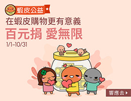 虾皮百元捐公益 暖助孤岛家庭脱离困境