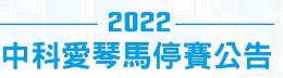 【公告】2022中科爱琴马全国公益马拉松停赛
