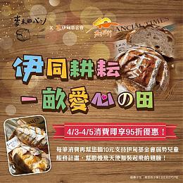 伊同耕耘一亩爱心?田