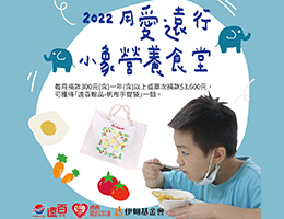 支持用爱远行小象营养食堂 助偏乡学童终结「饿」梦