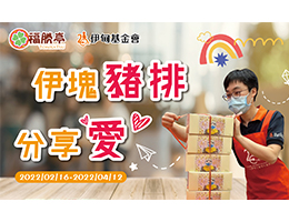 与福胜亭「伊块猪排分享爱」 助身心障碍朋友活出碍