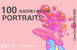 100 肖像画NFT艺术品公益拍卖 邀您守护弱势长辈安老