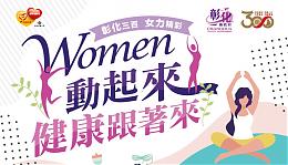 彰化三百 女力精彩  欢迎民众踊跃参加