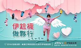 FAV飞尔美 伊尬袜做伙行