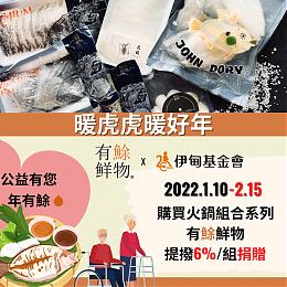 暖虎虎暖好年 有鮽鲜物公益提拨捐