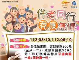 伴老同行 荐康无价