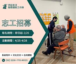 为部落长辈注入年轻活力 伊甸服务体验工作队报名开跑