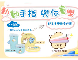 动动手指与你童乐 dr.Si公益联名商品提拨捐