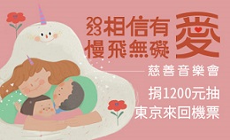 5/27「相信有爱‧慢飞无碍」慈善音乐会