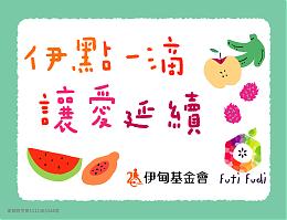 「伊点一滴 让爱延续」来果滴滴喝杯饮料做点好事
