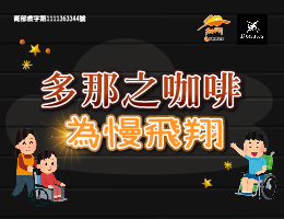 多那之咖啡 为慢飞翔