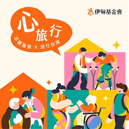 一同成为弱势族群的后盾 伊甸心旅行等你来加入