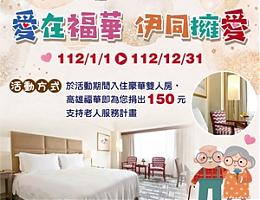 爱在福华 伊同拥爱