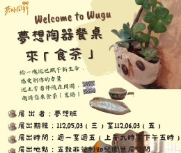 苗栗五谷非营利幼儿园 梦想陶器餐桌 来「食茶」