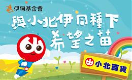 与小北伊同种下希望之苗