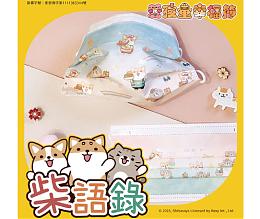 无藏生医X伊甸X柴语录 推出爱孩童幸福节联名口罩组