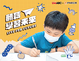 翻转偏乡学习困境 LiveABC与您点亮希望新未来