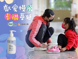 丹麦德玛Derma邀您「献爱慢飞 让幸福蔓延」