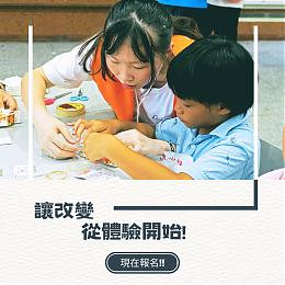 2023伊甸服务学习营队 热烈招生中