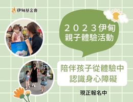 从体验中认识身心障碍者 伊甸亲子身体验报名开跑