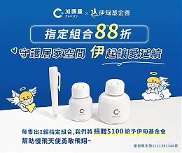 邀您购买加护灵公益组合 陪伴慢飞天使勇敢飞翔