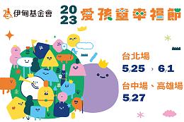 假日放松、溜小孩好去处  爱孩童幸福节北中南三场等你来