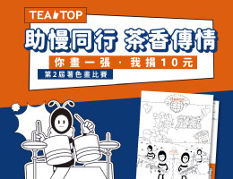 动动手就能做公益 TEA TOP第二届公益着色画活动