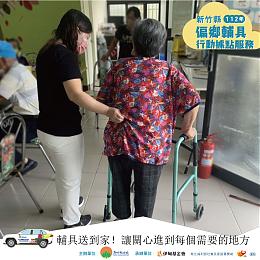 辅具服务送到家！竹县偏乡辅具行动据点服务开跑