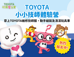 TOYOTA小小技师体验营报名开跑 报名费全数支持伊甸早疗