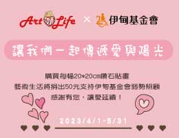 购买赞石贴画 艺术生活即捐50元照顾弱势