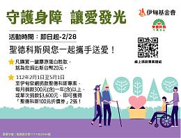 成为身心障碍朋友的后盾 圣德科斯邀您一同做公益