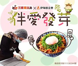伊甸携手三商鲜五丼邀您享美食 力挺身障朋友自立生活