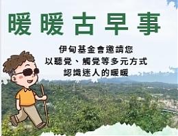 「听见」暖暖古早事 欢迎报名参加