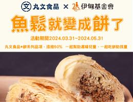 吃饼助孩童 丸文食品陪伴慢飞天使向前