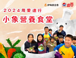 捐款支持小象营养食堂 助弱势学童健康成长不挨饿