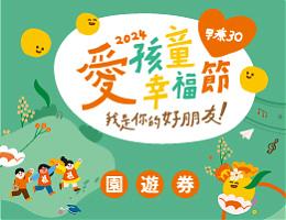 爱孩童幸福节「我是你的好朋友」台中场园游券开放认购
