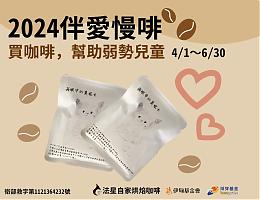 支持伴爱慢「啡」公益活动 助宝贝快乐成长