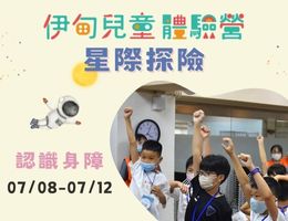 认识障碍拥抱爱 伊甸儿童体验营队报名中