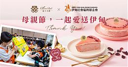 起士公爵 爱送伊甸