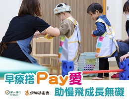 伊甸早疗搭pay爱 助慢飞学习无碍