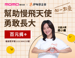 momo购物网百元捐 为慢飞天使加一点爱