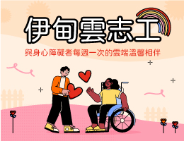 每周一小时在家轻松做志工 云端守护身心障碍朋友