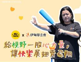 NU PASTA邀您 让身障者扬起自己的翅膀