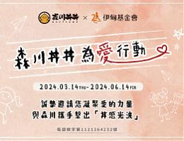 森川丼丼 为慢飞击出「丼感光波