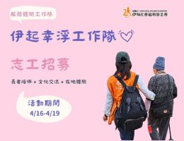 来场丰富的文化之旅吧 伊起幸浮服务体验工作队招募中