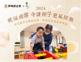 祝福成「册」 守护孩「子」逆风翱翔